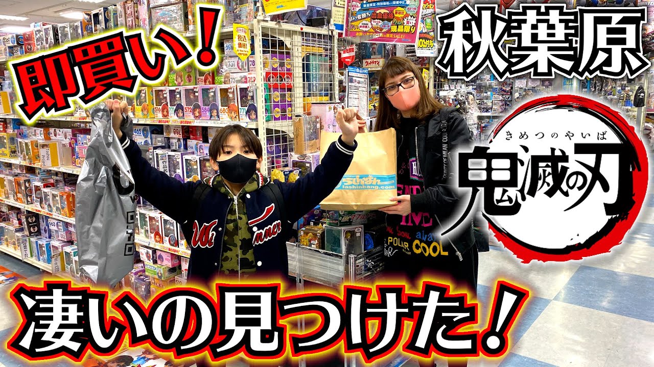 【鬼滅の刃】秋葉原でお買い物…凄いの見つけた！ルーティン 必ず行くお店！無限列車編 煉󠄁獄杏寿郎 胡蝶しのぶ 他