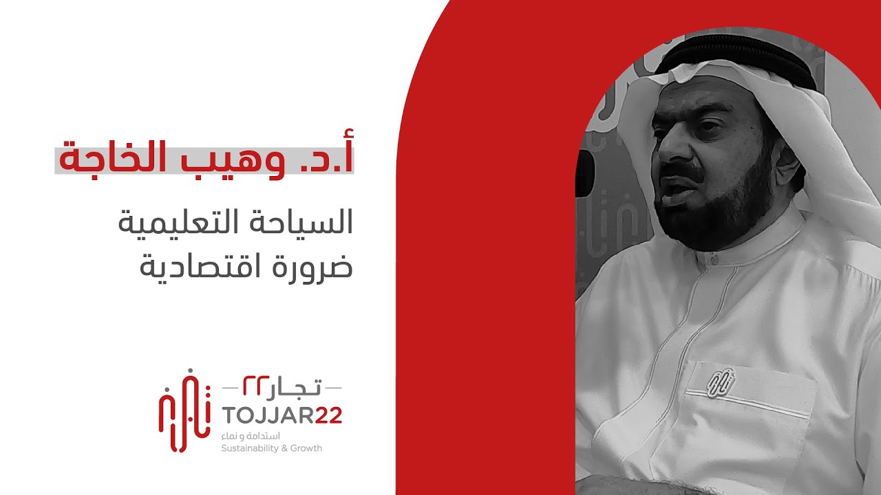 أ.د. وهيب الخاجة | السياحة التعليمية ضرورة اقتصادية
