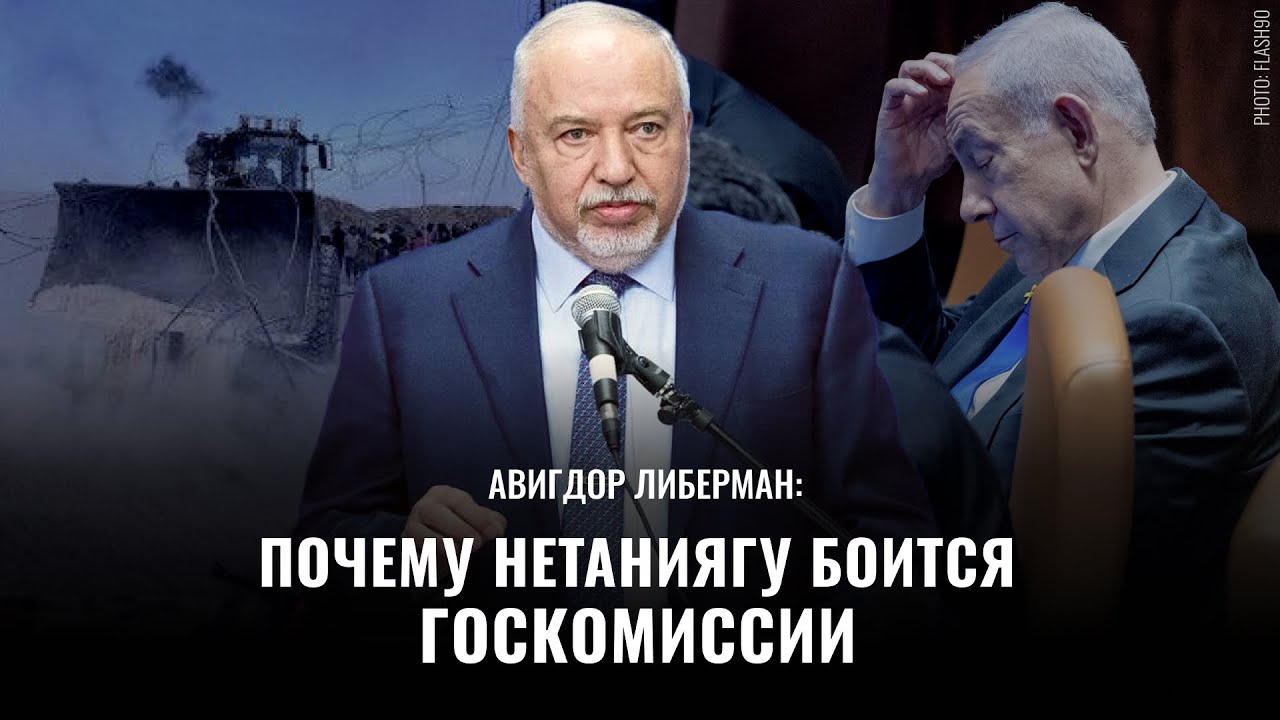 Правительство хочет скрыть правду / Авигдор Либерман