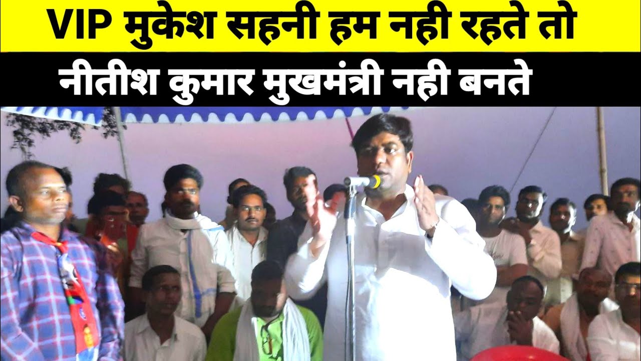 Bochaha By election VIP मुकेश सहनी हम नही करते तो नीतीश कुमार मुखमंत्री नही बनते l Bochahan Chunav
