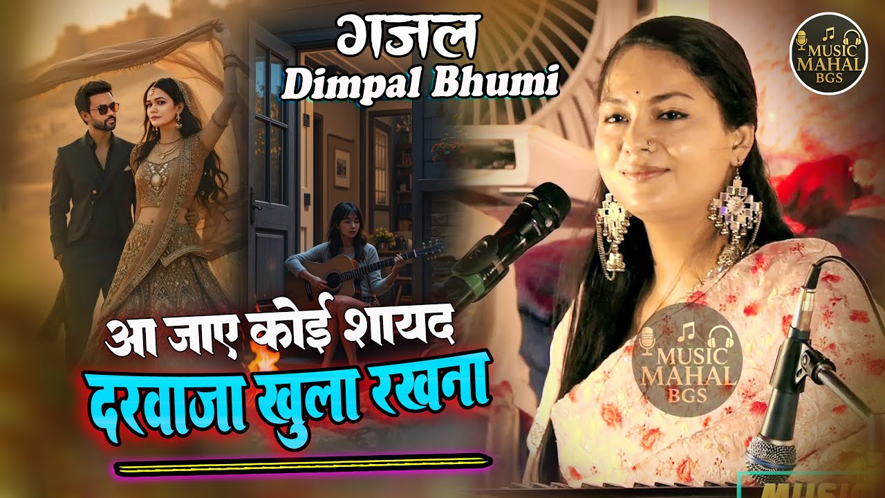 Dimpal Bhumi Ghazal I आ जाये कोई सायद दरवाज़ा खुला रखना II Darbaja Khula Rakhna #musicmahalbgs #song