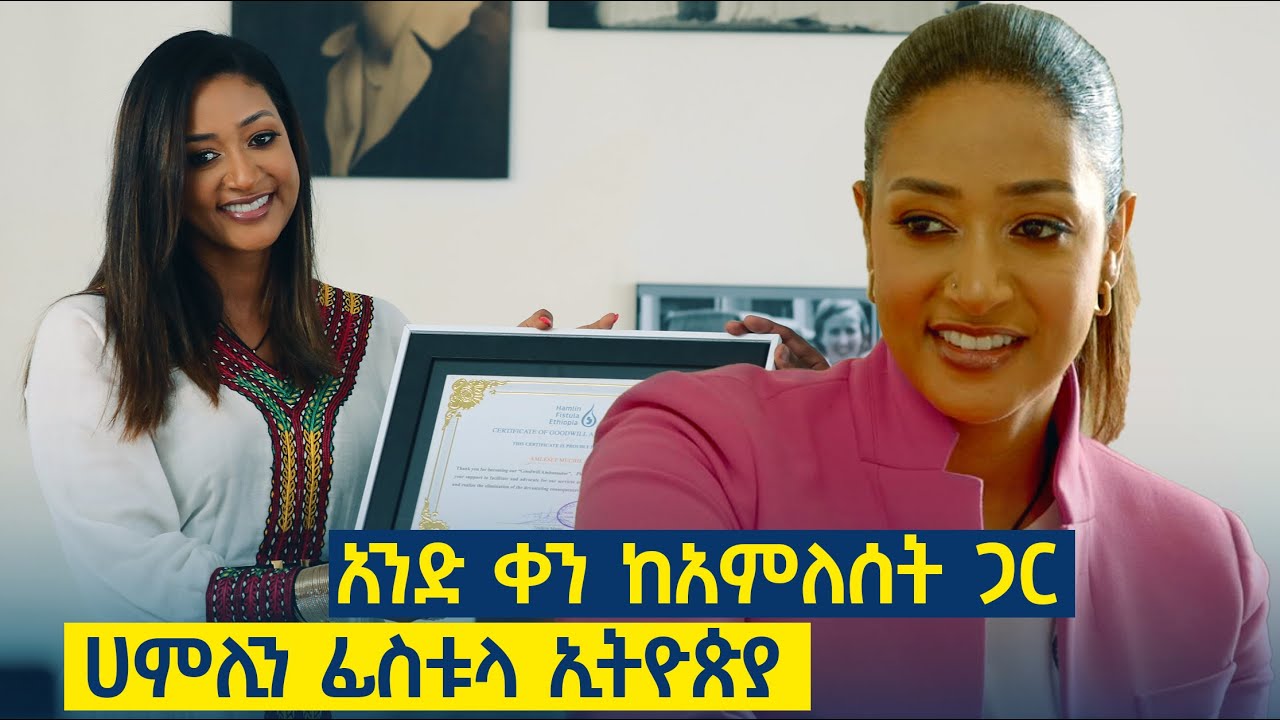 አንድ ቀን ከአምለሰት ጋር በሐምሊን ፊስቱላ ኢትዮጵያ የበጎ አድራጎት ድርጅት