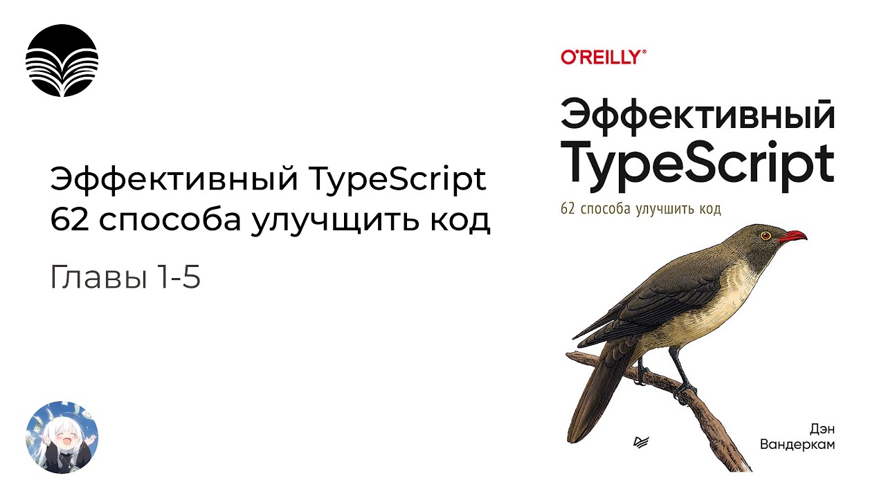 Книжный клуб / Эффективный TypeScript: 62 способа улучшить код - Главы 1-5