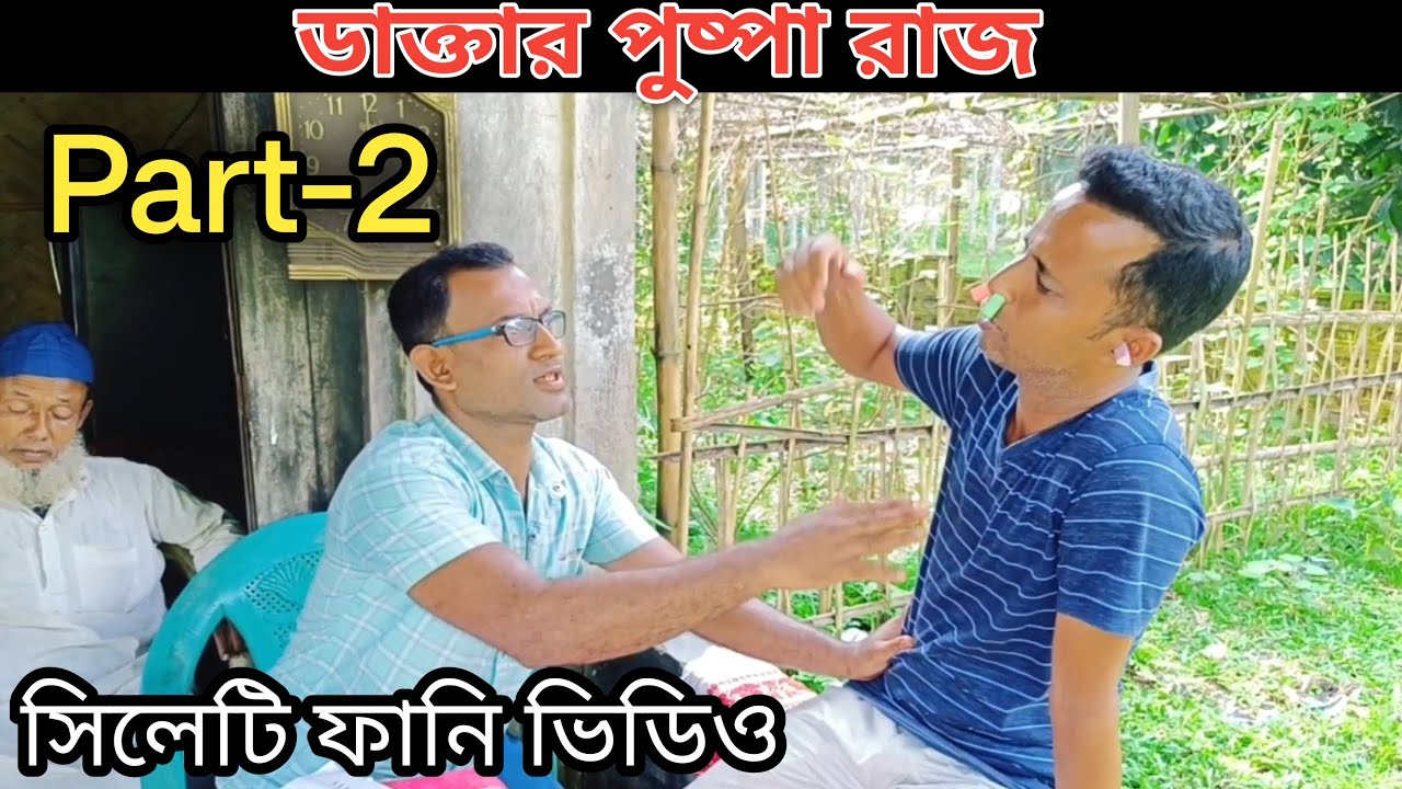 ডাক্তার পুষ্পা রাজ😛 Part-2 | বাংলা কমেডি ভিডিও | ERN Comedy