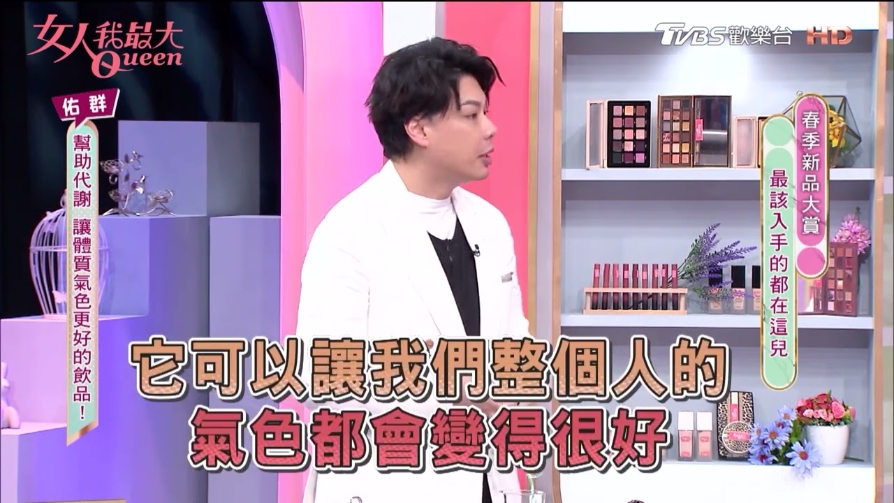 TVBS 女人我最大佑群老師推薦幫助代謝的花果茶【iVENOR 十時塑 】