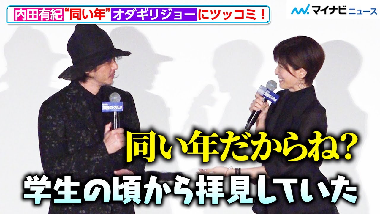 内田有紀、“同い年”オダギリジョーの発言に思わずツッコむ！元夫婦役で初共演　『劇映画 孤独のグルメ』初日舞台挨拶