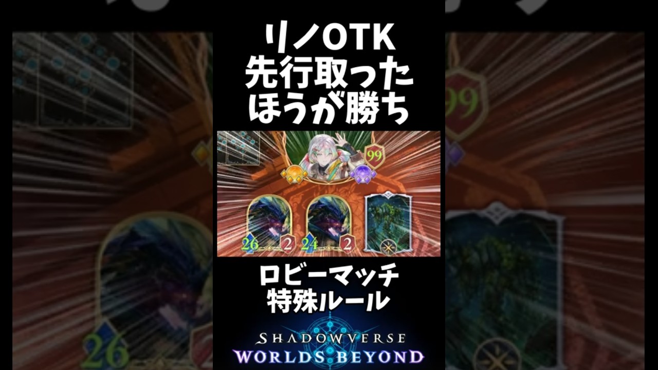 リノOTK先行取ったほうが勝ち【ロビーマッチ遊んでみた】#シャドバ