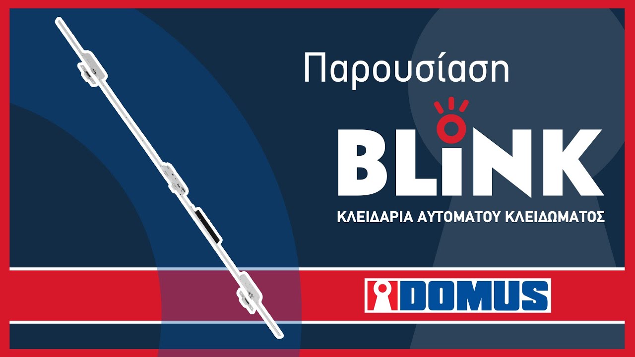 Βlink Κλειδαριά Αυτόματου Κλειδώματος | DOMUS
