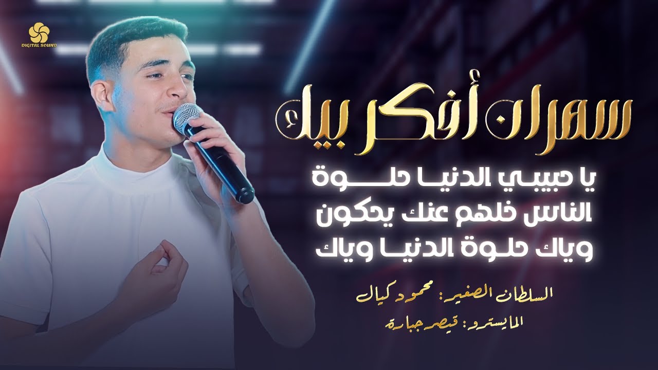 السلطان الصغير👑 محمود كيال 👑 ياحبيبي الدنيا حلوة - الناس خلهم عنك يحكون - وياك حلوة الدنيا حلوة 2025