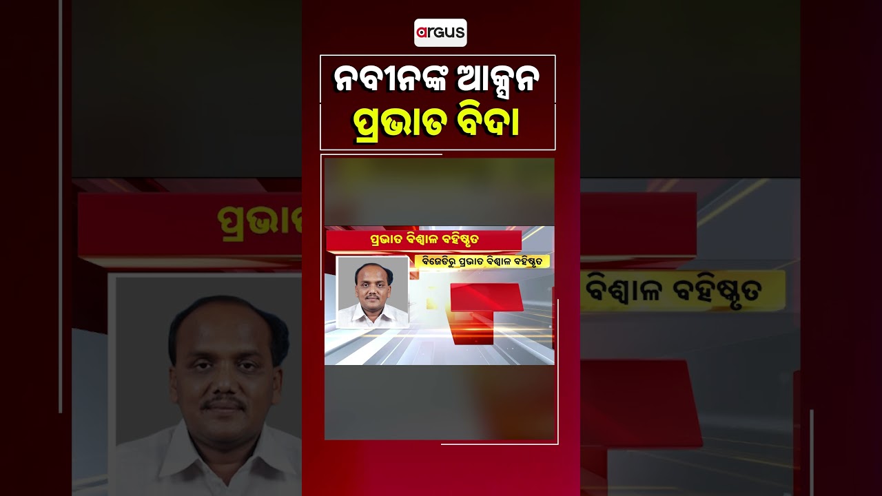 ନବୀନଙ୍କ ଆକ୍ସନ ପ୍ରଭାତ ବିଦା | Pravat Biswal | Naveen Patnaik | BJD | Odisha | Argus News