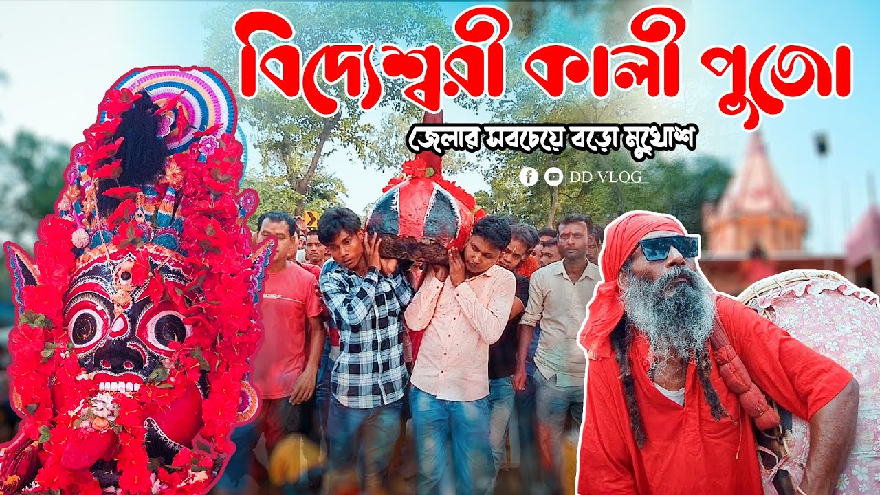 ঐতিহ্যবাহী বিদ্যেশ্বরী কালী পুজো ও মেলা  👏👏👏 || Bidyeswari Kali puja & Mela || 👏👏👏