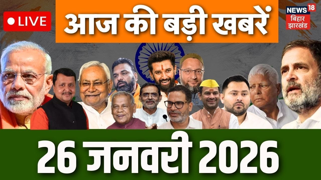 Republic Day 2026 LIVE : आज की बड़ी खबरें | PM Modi | Indian Army | Bihar News | CM Nitish | Tejashwi