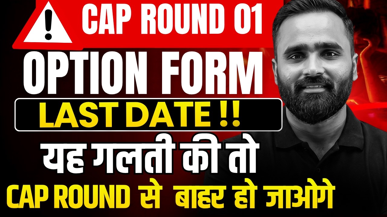 यह गलती की तो CAP ROUND से बाहर हो जाओगे।CAP ROUND 1 OPTION FORM LAST DATE|MHT CET 2026|Pradeep Giri