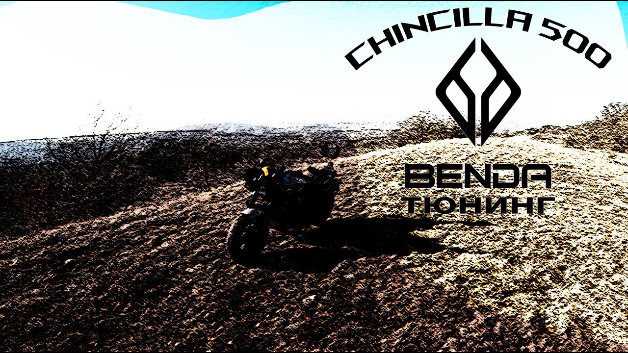Benda chinchila 500 Тюнинг