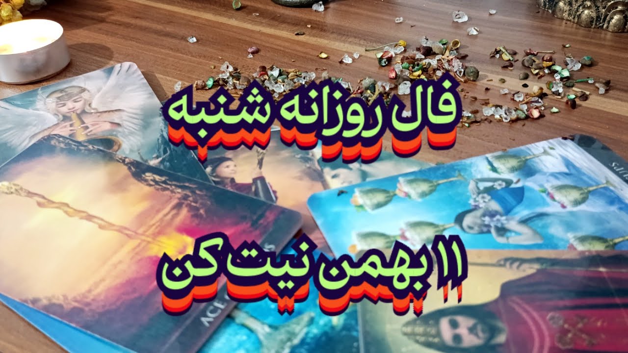 فال روزانه شنبه ۱۱ بهمن💯🔮نیت کن#فال_سایه#فال_قهوه#فالروزانه#فال_روزانه#فال_قهوه_تاروت#حافظ_راز#فال 