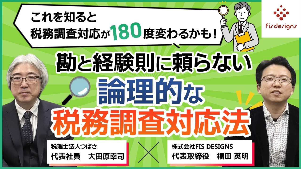 これを知ると税務調査対応が180度変わるかも！ 勘と経験則に頼らない論理的な税務調査対応法