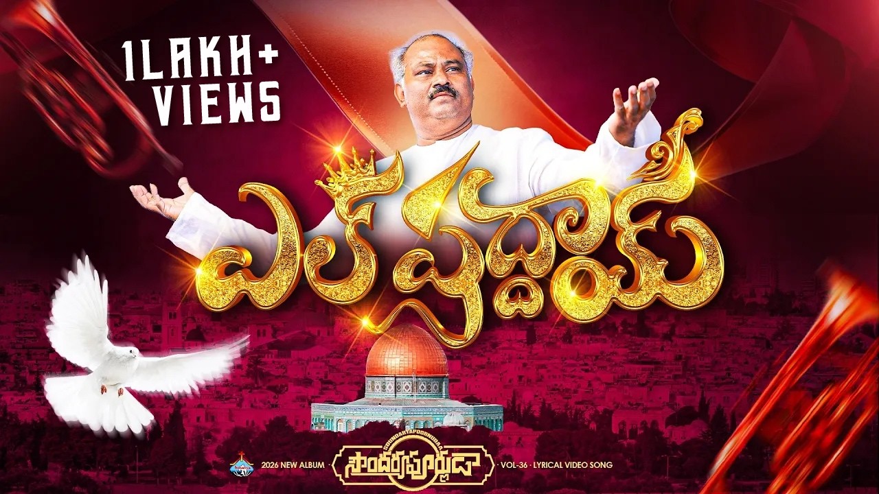 ఎల్ షద్దాయి - El Shaddai - HOSANNA New Song 2026 - Sowndharyapoornudaa - Pas.John Wesely Garu