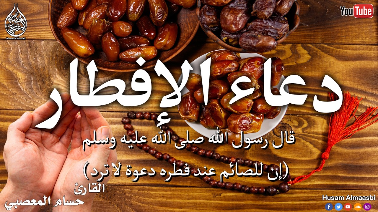 دعاء قبل الإفطار المستجاب🌛😍 ادعية الصائم شهر رمضان (دعاء الصائم المستجاب) 1447 \ 2026 RAMADAN Dua