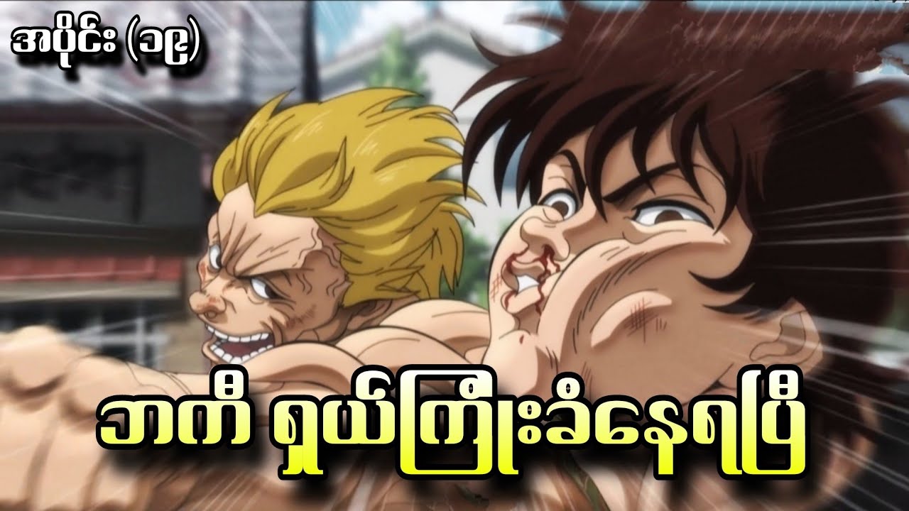 ဘကီ ရှယ်ကြုံးခံနေရပြီ Baki Season 4  - အပိုင်း (၁၉)