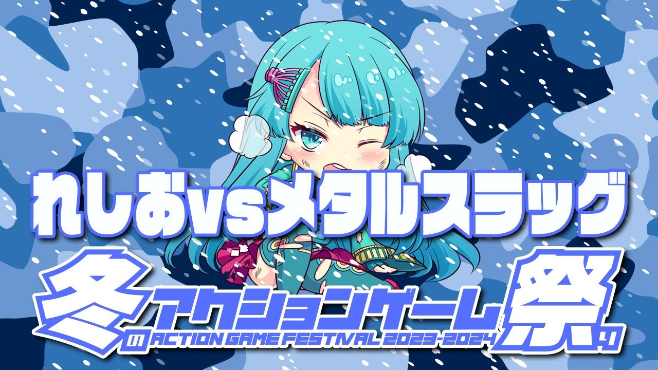 冬のアクションゲーム祭り2023-2024 れしおvsメタルスラッグ　2023/12/11
