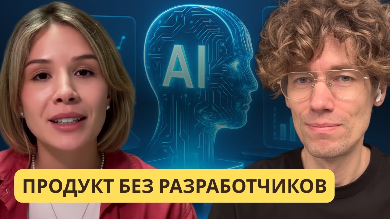 AI, вайб-кодинг и стартапы: честно о будущем профессий - интервью с Любой Зеленской