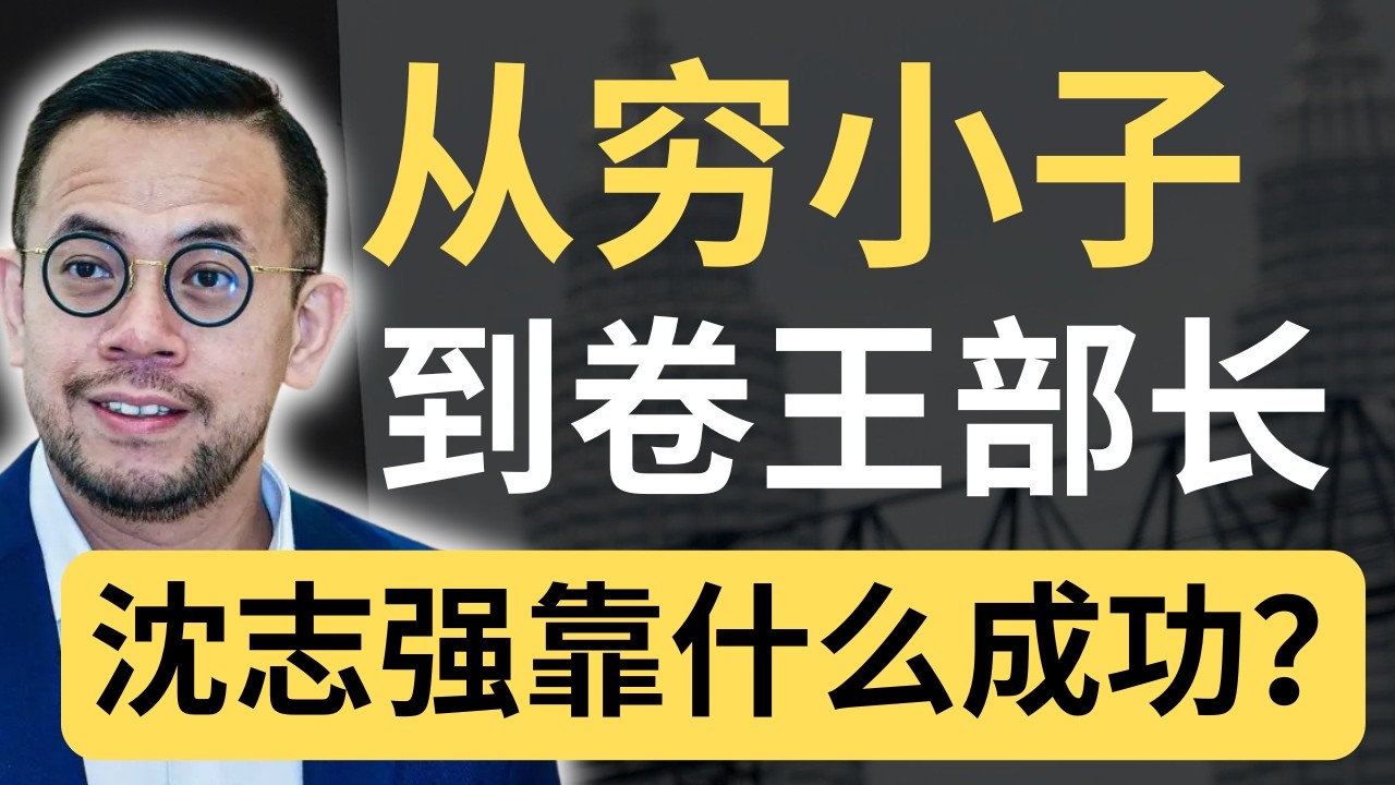 柴埕穷孩子到华裔首位企业部长！沈志强的故事为什么值得借鉴？