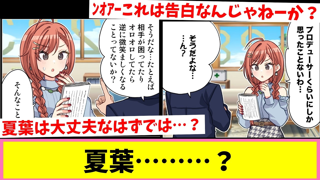 無自覚に告白してないか？【反応集】【シャニマス】
