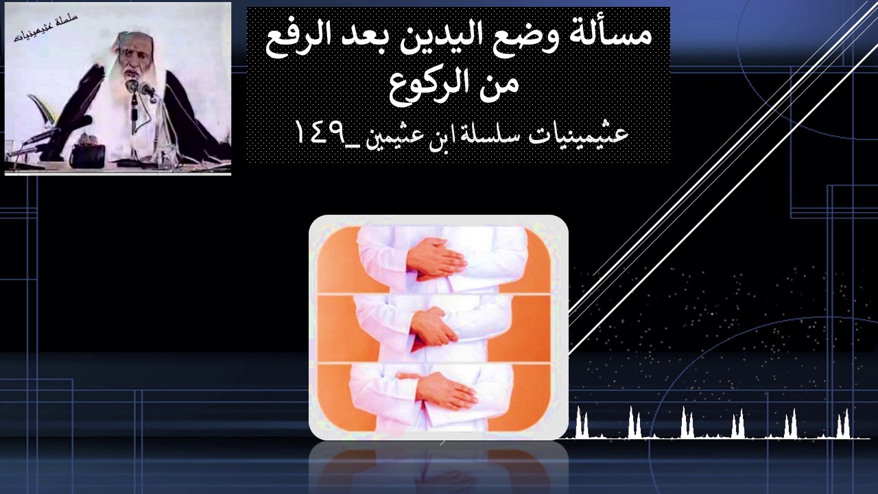 مسألة وضع اليدين بعد الرفع من الركوع - #عثيمينيات سلسلة ابن عثيمين _149