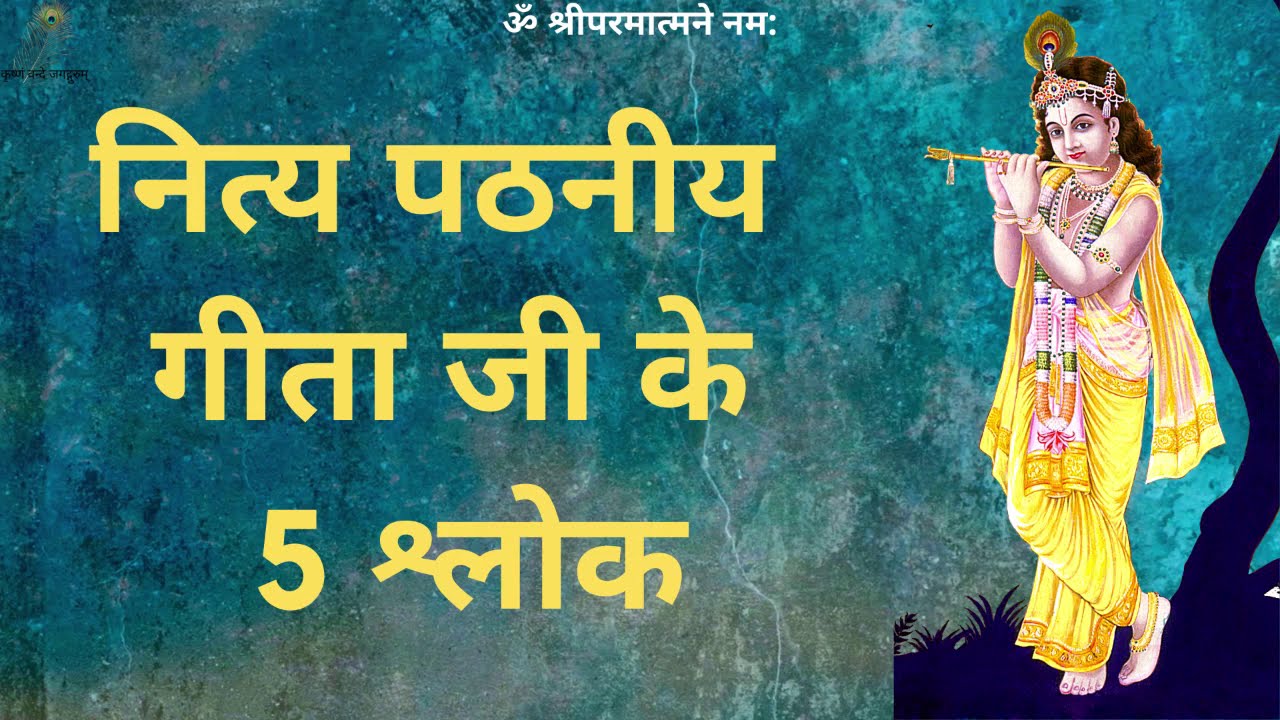 नित्य पठनीय गीता जी के 5 श्लोक - 5 Shalok Of Gita Ji for Daily Recitation - 09 August 2020