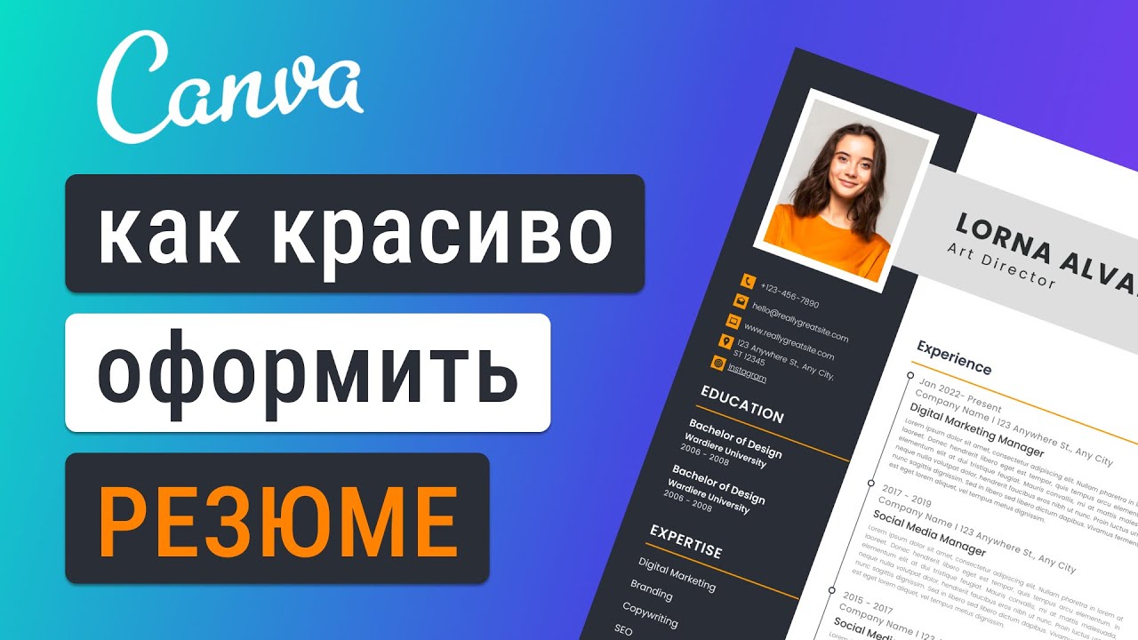 Как создать резюме в Canva | Бесплатные шаблоны для резюме | Canva как пользоваться