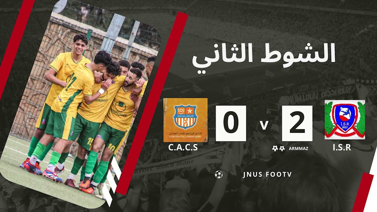 الشوط الثاني | اتحاد السوالم 2 – 0 شباب الساحل