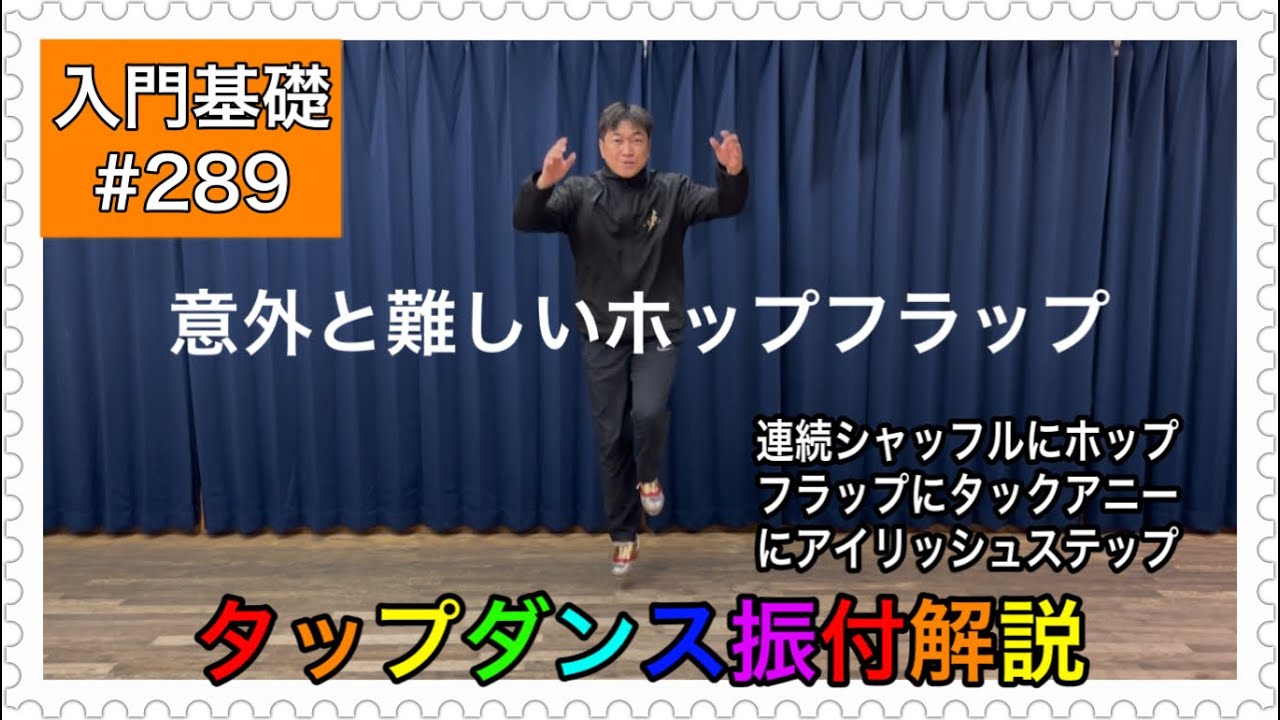 【入門基礎】タップダンスをやってみよう振付解説。連続シャッフルにホップフラップにタックアニーにアイリッシュステップ
