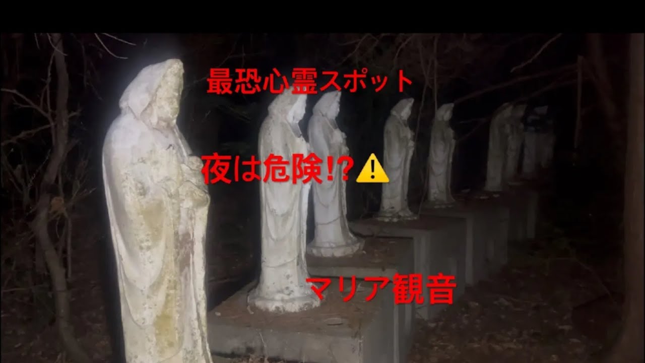 〔閲覧注意〕マリア観音〔最恐心霊スポット〕