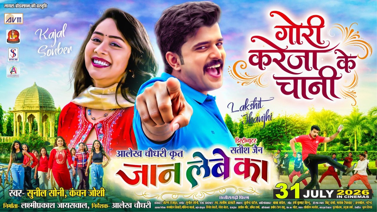 Gori Kareja Ke Chaani | Jaan Lebe Ka | Cg Movie Song | Sunil Soni | Lakshit Jhanji | Kajal Sonber