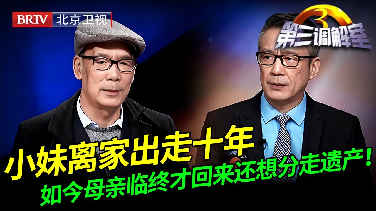 2026最新｜小妹离家出走十年，如今母亲临终才回来还想分走遗产，调解嘉宾都怒了！【第三调解室】