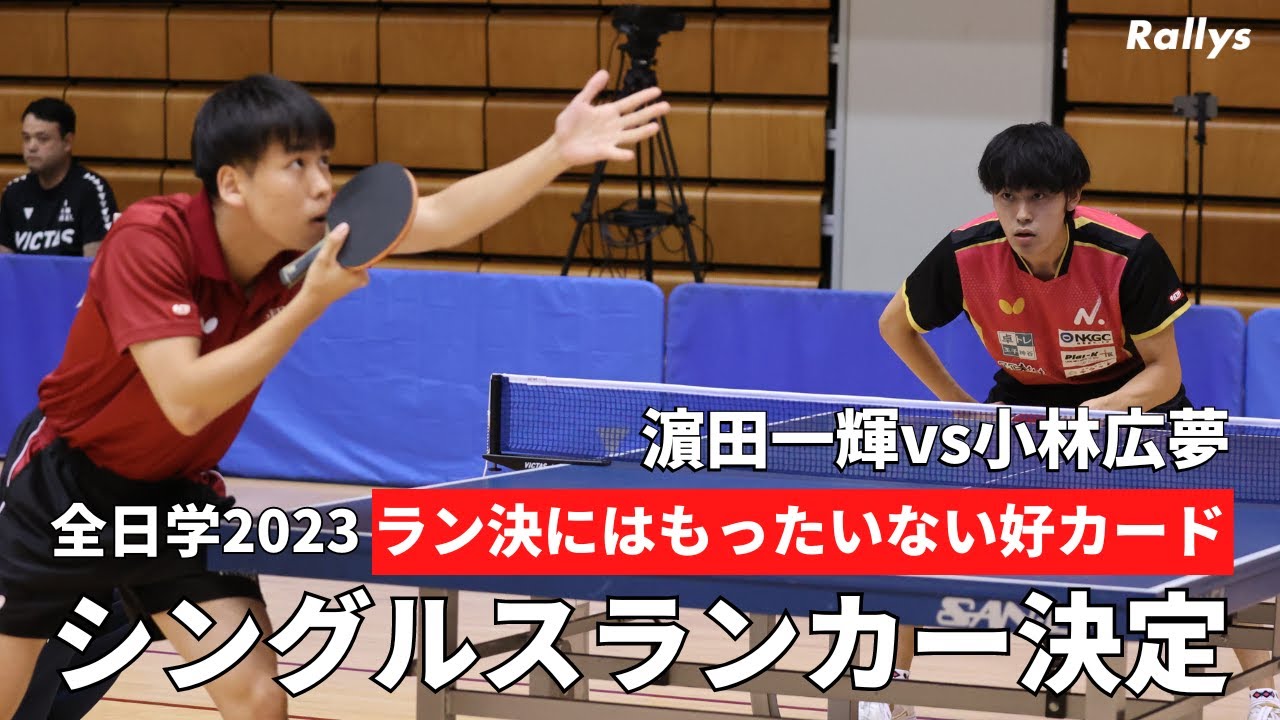 【16強決定】濵田一輝vs小林広夢、阿部悠人vs田原翔太…超ハイレベルなランク決定戦｜全日学2023男女シングルス