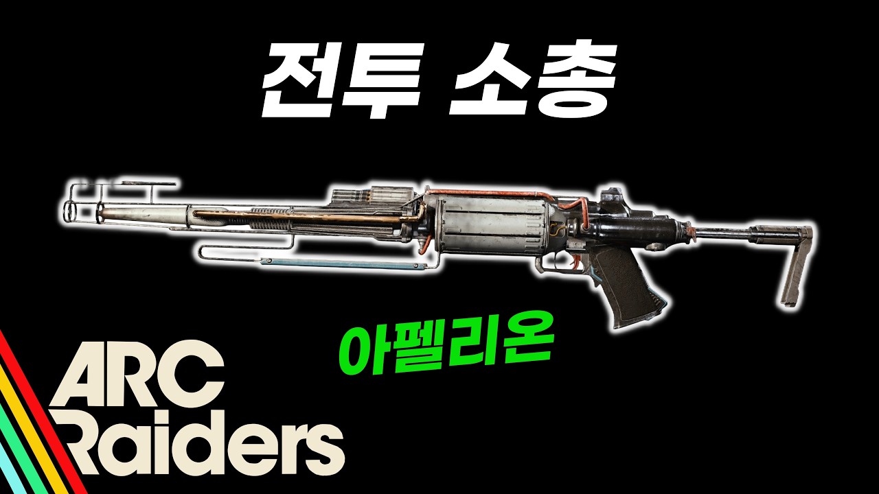 [아크레이더스] 전투 소총 아펠리온