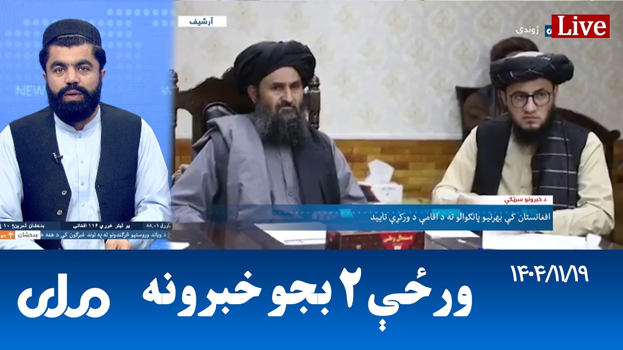 RTA Pashto News | د ورځې دوه بجو خبرونه