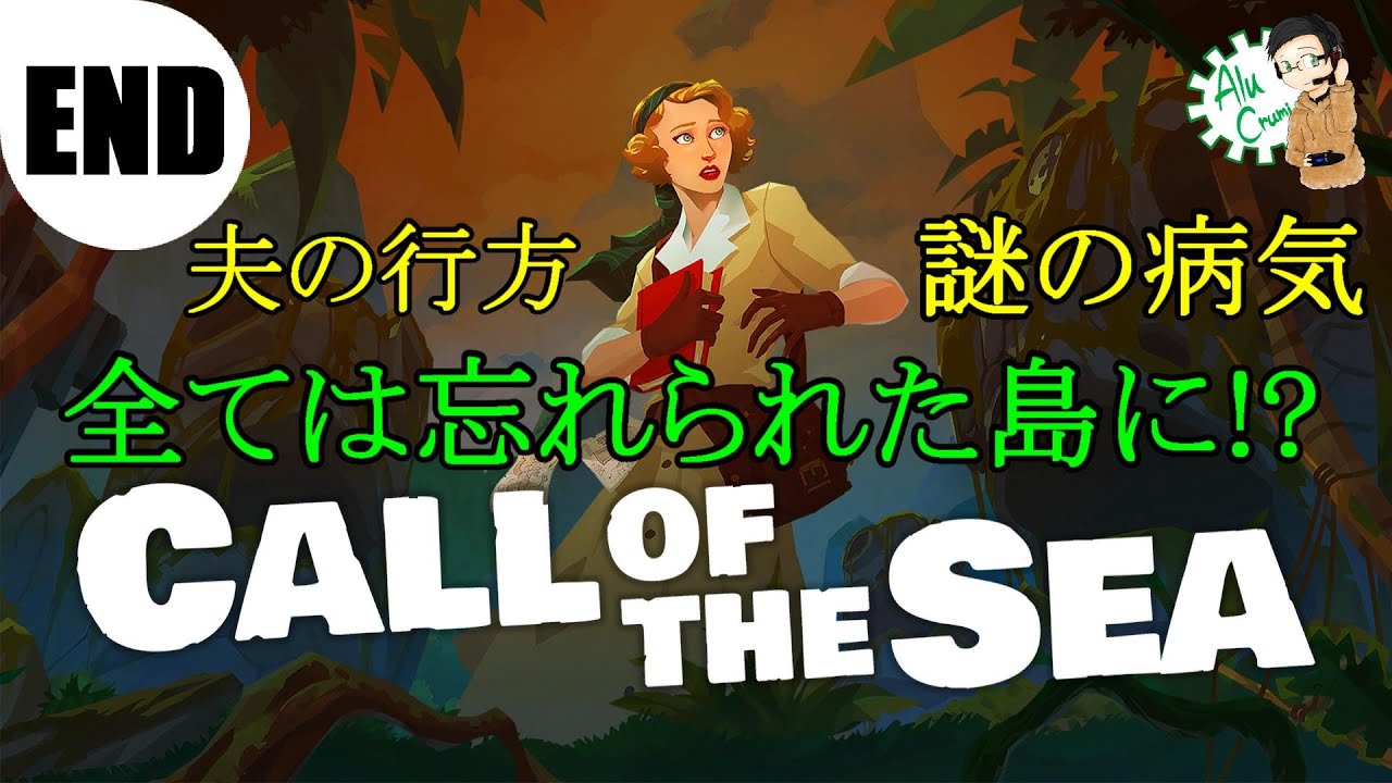 #END [アドベンチャー]【Call of the Sea】あるくるみが奥様と真実を追い求める