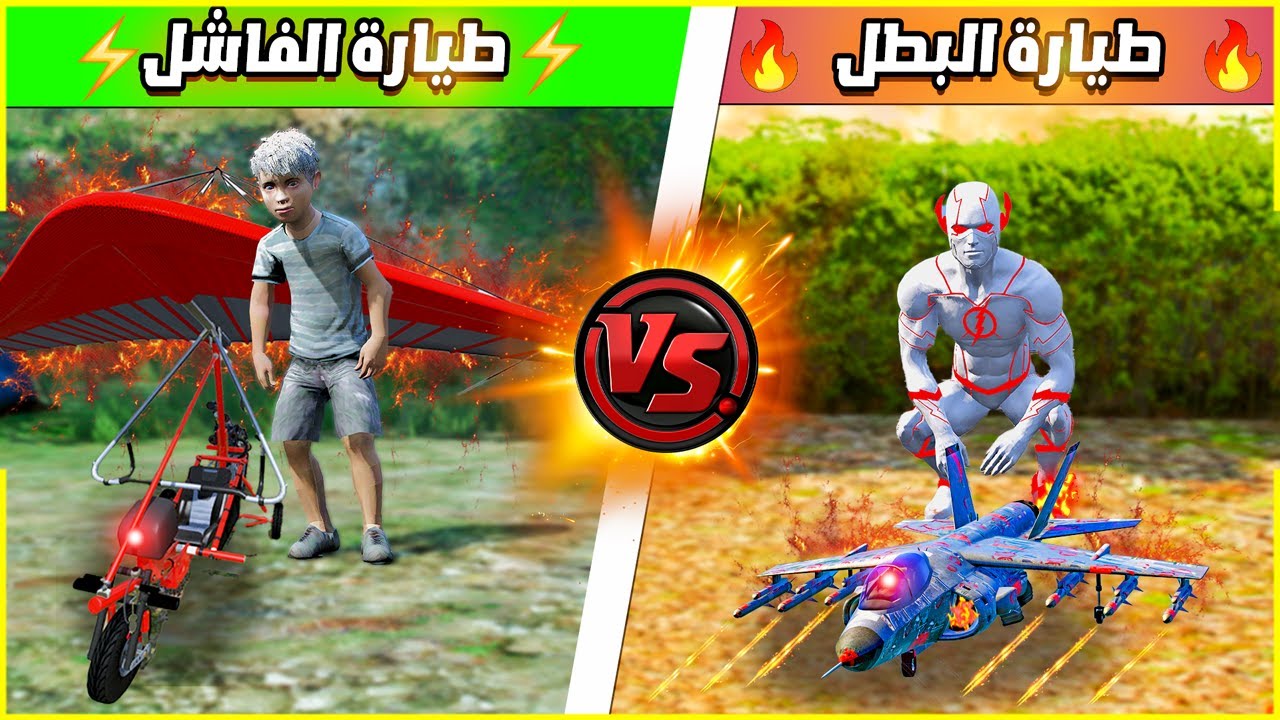 طيارة جعطوط البطل 🤩 ضد طيارة الفاشل عبود 🤣 | فلم قراند