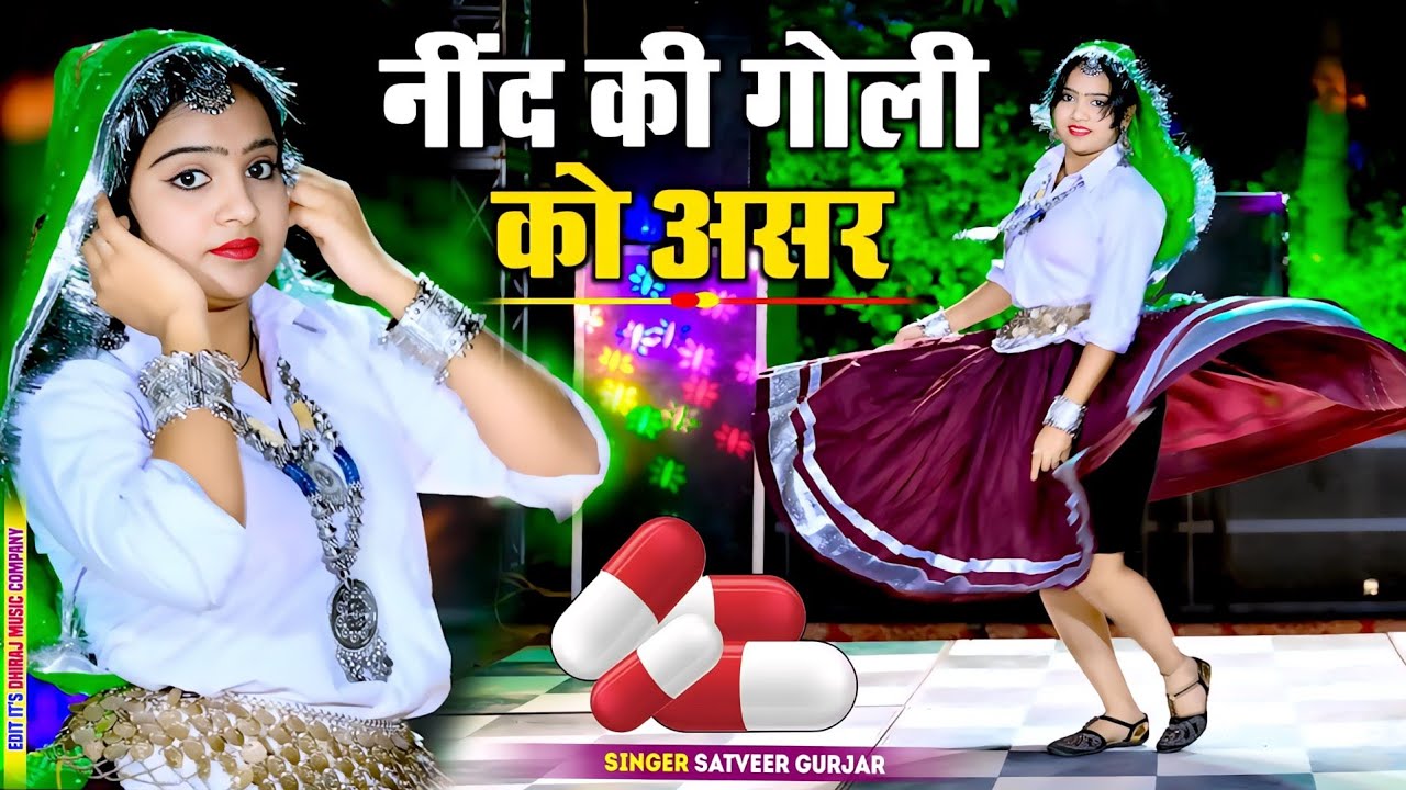 गोली नींद की दे अईयो || Goli Nind Ki De Aaiyo || Payal Ki Khanak Official Song | Satveer Gurjar