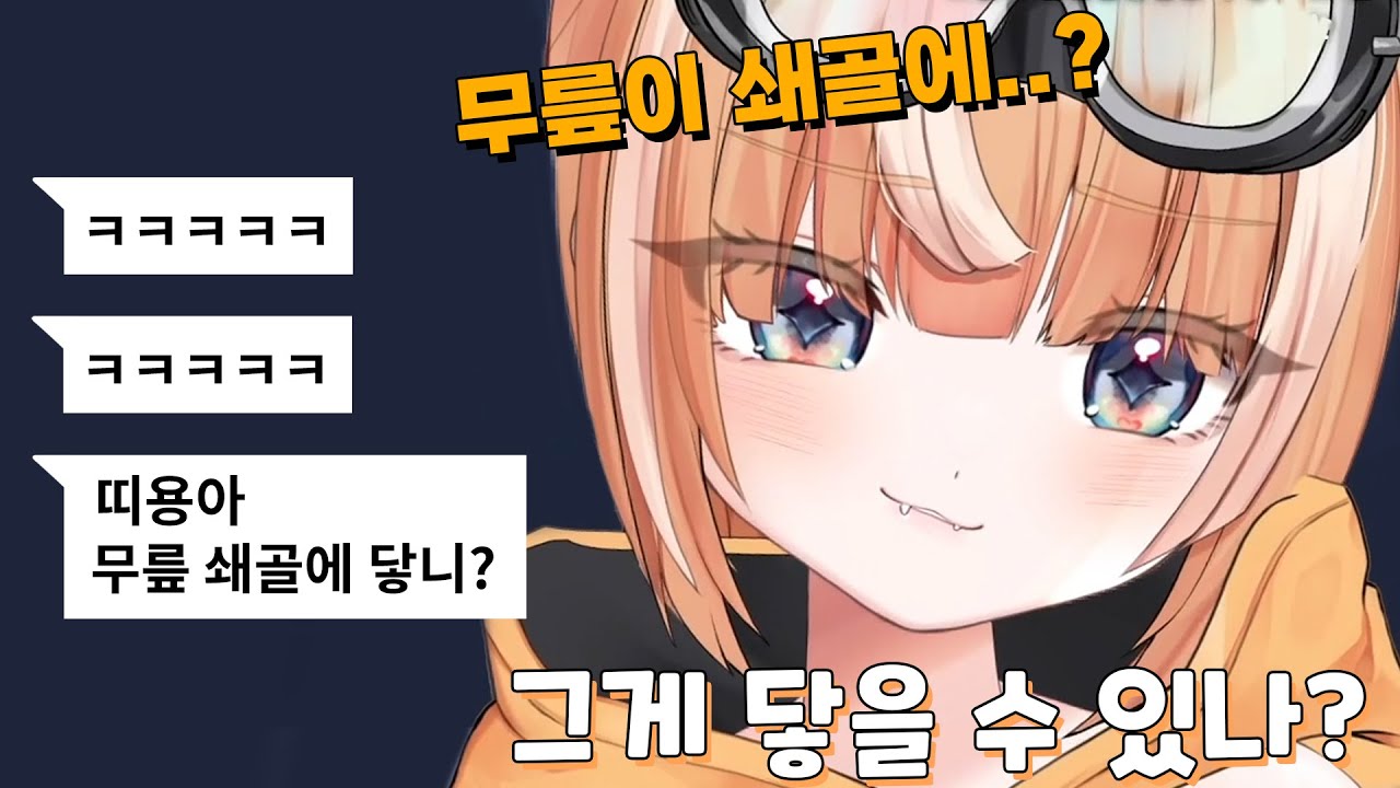 시청자의 ㅁㄷ함정에 낚여... 공개되어버린 23세 디디디용