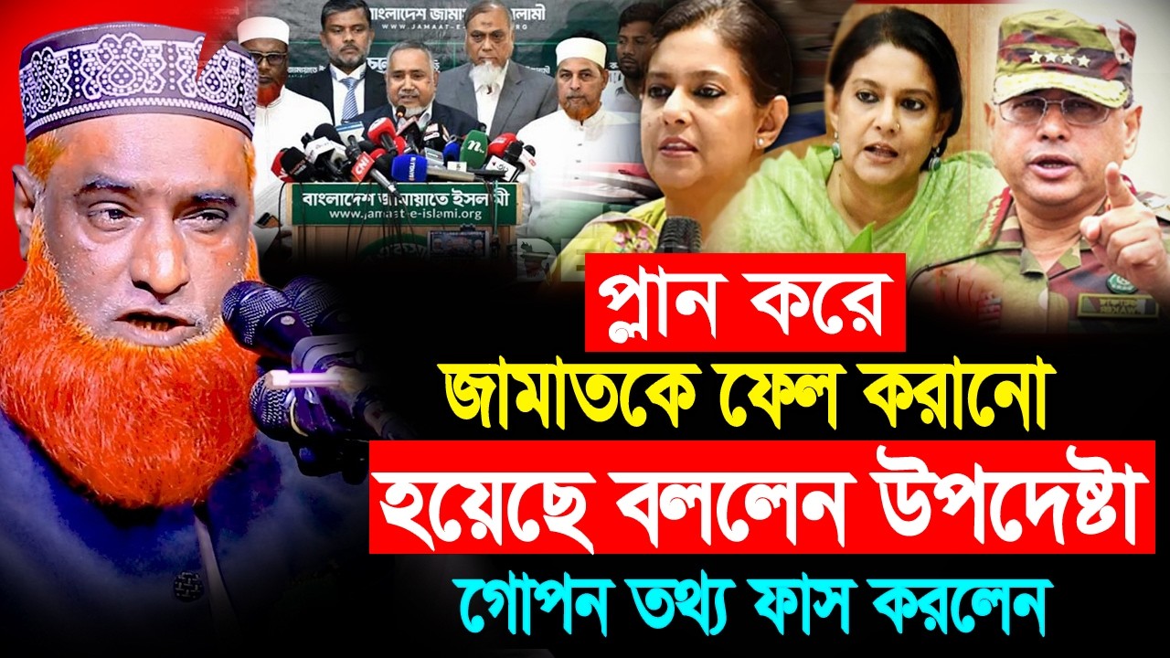 জামাত কে ফেল করানো হয়েছে গোপন তথ্য ফাস করলেন উপদেষ্টা রেজওয়ানা হাসান । বজলুর রশিদ নতুন ওয়াজ ২০২৬