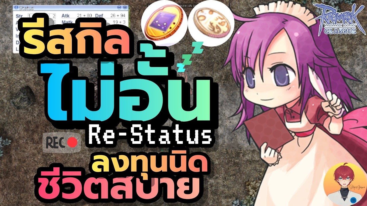 วิธี รีสกิล สเตตัส แบบไม่อั้น ใส่คลังใช้ทุกตัว ลงทุนนิด ชีวิตสบาย (ROC)