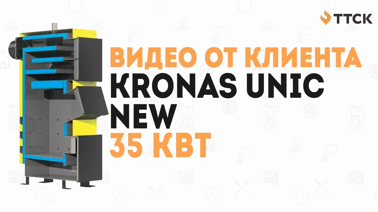 Видео распаковка от клиента. Твердотопливный котел KRONAS UNIC-NEW 35 кВт.
