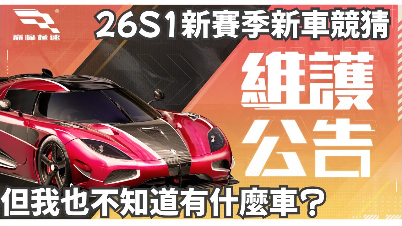 26S1 農曆春節新賽季準備猜車啦  大家覺得有啥車呢 #巔峰極速