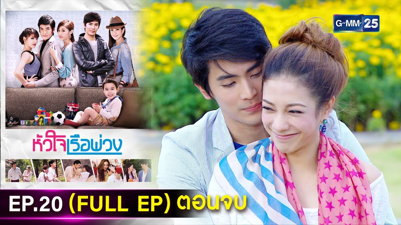 #หัวใจเรือพ่วง | Ep.20 ตอนจบ (FULL EP) | 9 ธ.ค. 67 | GMM25