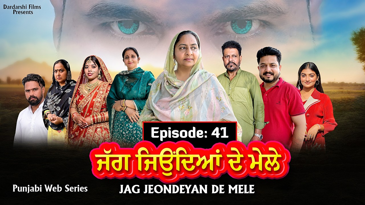 ਜੱਗ ਜਿਉਂਦਿਆਂ ਦੇ ਮੇਲੇ | EP - 41 | Jag Jeondeyan De Mele | New Punjabi Web Series 2026 | #drama