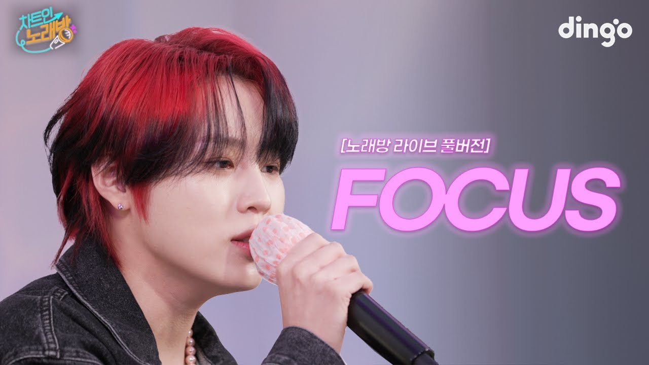 ’FOCUS’ 노래방 라이브 풀버전 ㅣ 차트인노래방 EP.05 하성운(with 임한별, 진호) 편