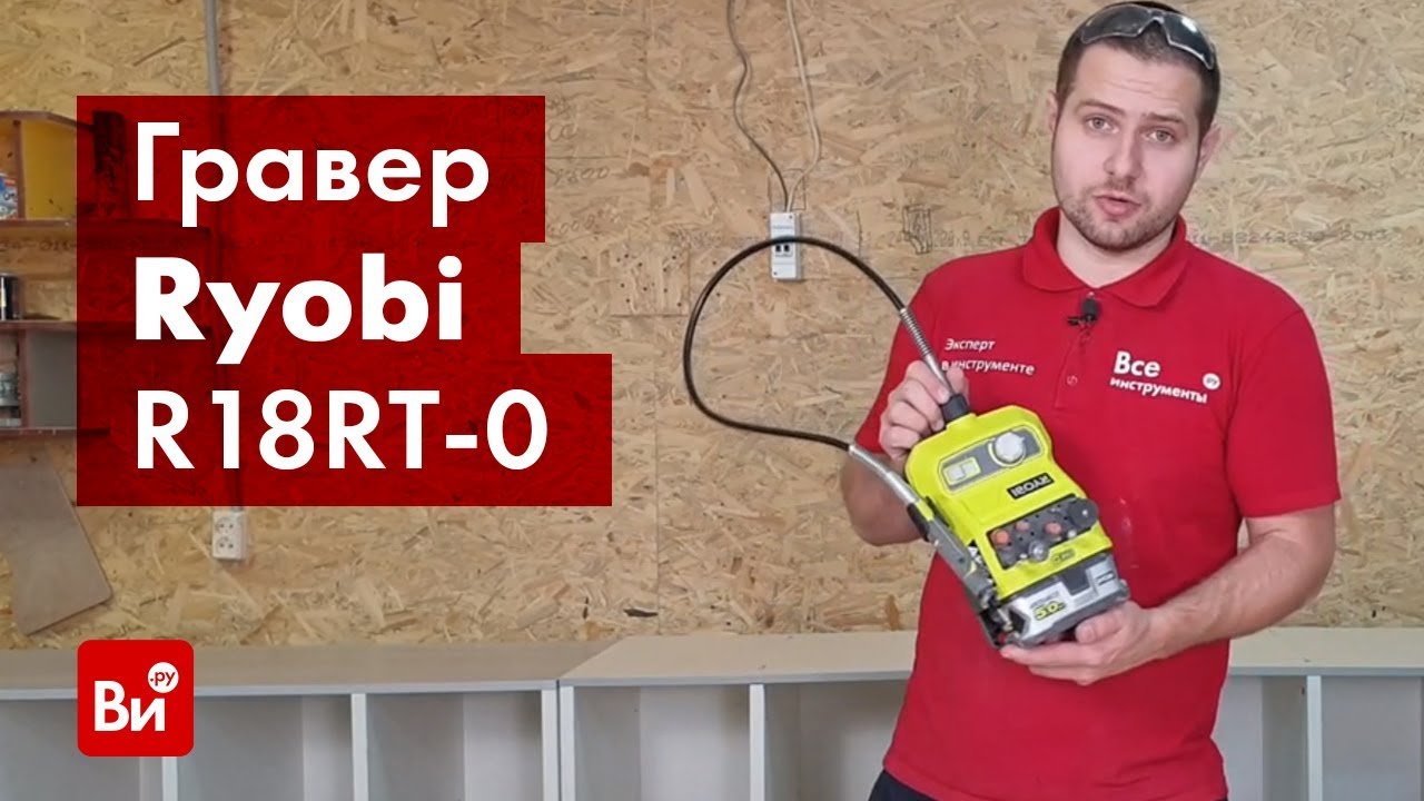 Обзор гравера Ryobi R18RT-0